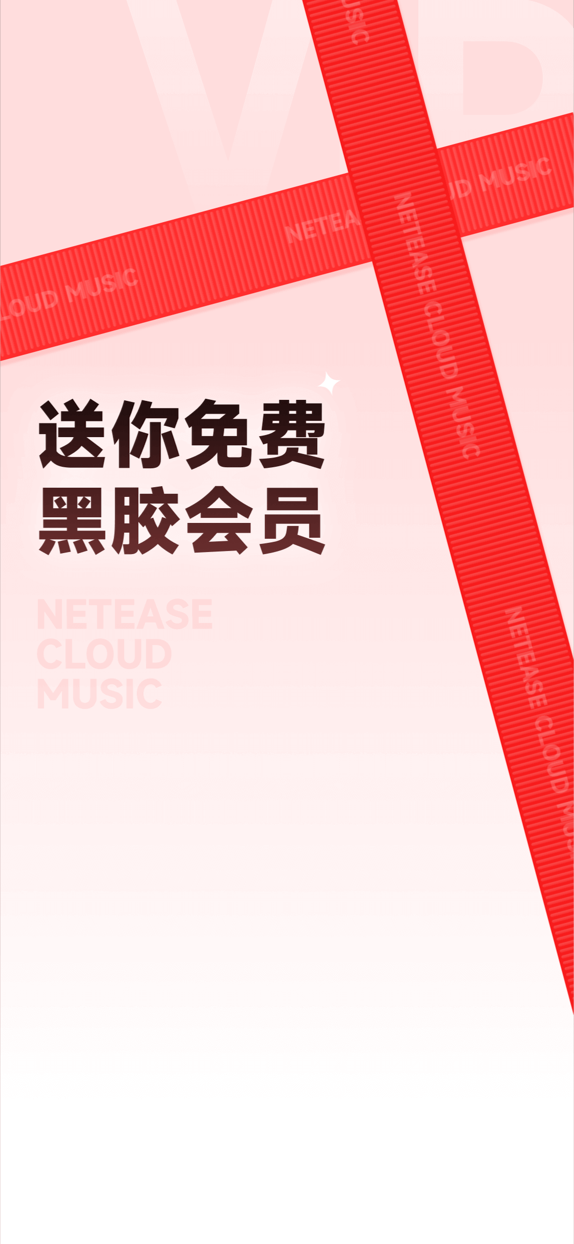 送你免费黑胶会员