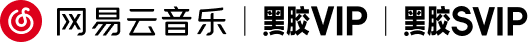 网易云音乐 黑胶VIP 黑胶SVIP