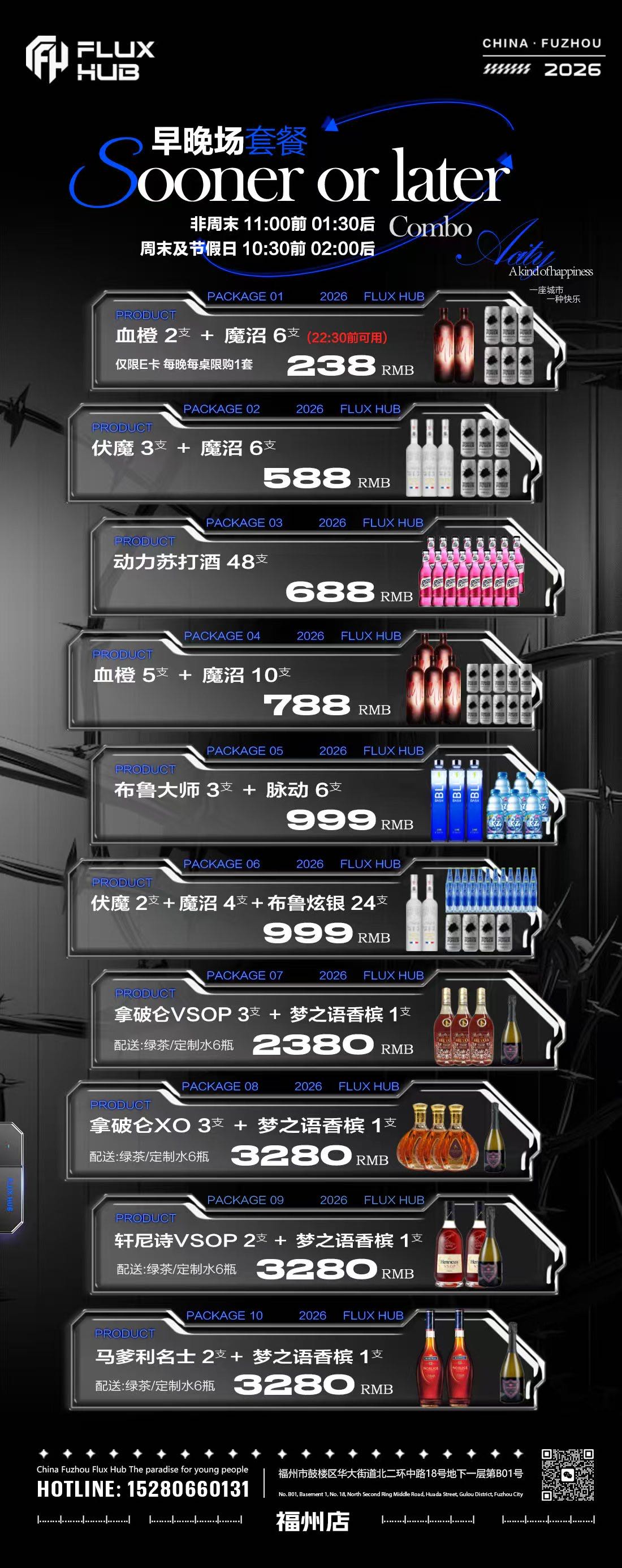 FLUX HUB酒水套餐图